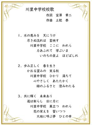 川里中校歌
